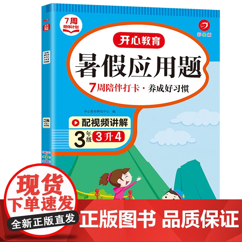 7周陪伴打卡计划·暑假应用题·3年级(彩绘版)·复习高清大图