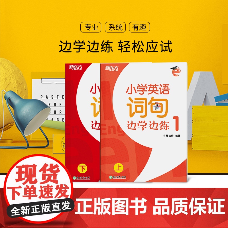 [新东方店]小学英语词句边学边练1 上下册 书写描红写作训练 一年级辅导书籍 基本英语单词短语句型范文趣味插图高清大图