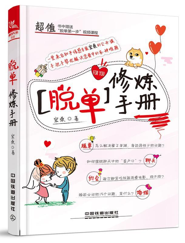 [醉染正版]脱单修炼手册宏桑 恋爱心理学通俗读物文学书籍高清大图