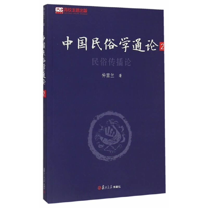 [正版]书籍中国民俗学通论(第二卷):民俗传播论
