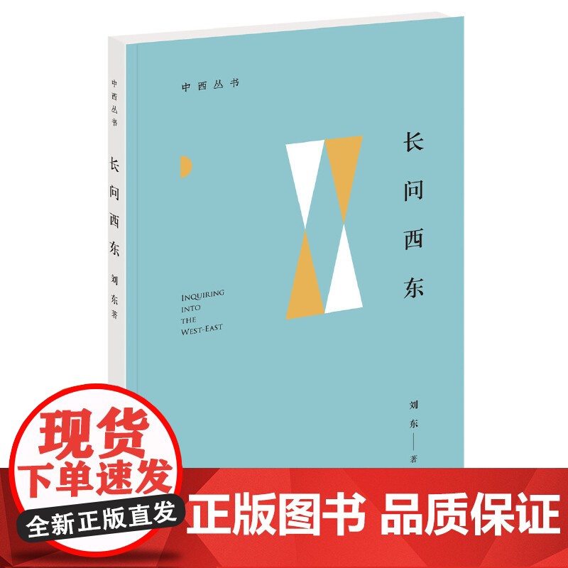 []长问西东中西丛书 刘东著 无问西东还是长问西东?前者是胸怀后者是眼光无问西东下产生的问题终 正版书籍高清大图