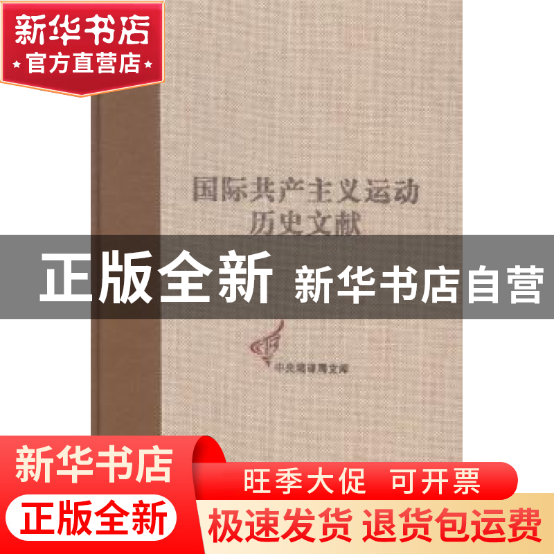 正版 国际共产主义运动历史文献:第47卷:3:共产国际第六次代表大高清大图