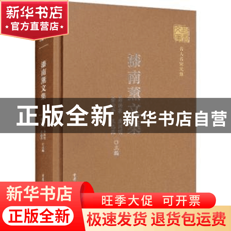 正版 漆南薰文集 重庆文化研究院,刘德奉 重庆出版社 97872291665图片