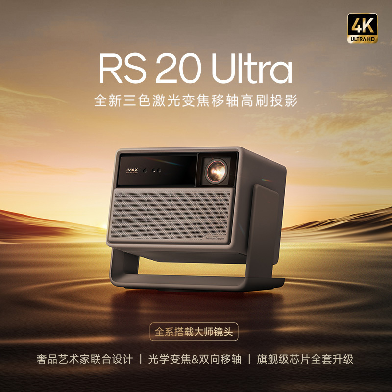 极米 RS 20 Ultra 家用智能激光投影
