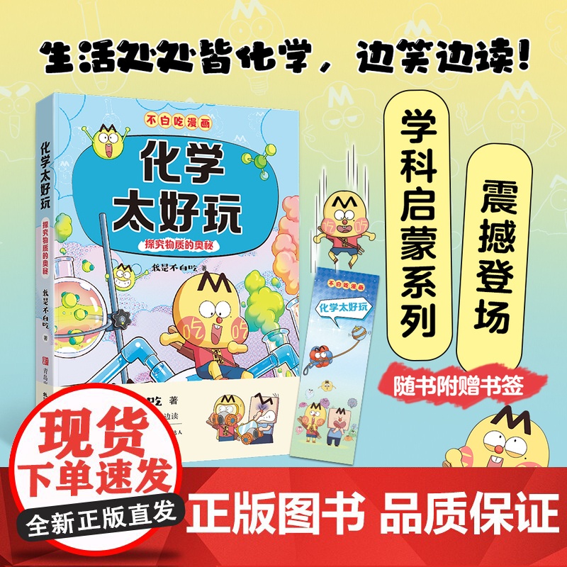 不白吃学科启蒙系列化学太好玩 抖音达人我是不白吃生物知识青少年科普书儿童科普百科大全三四五六年级漫画科普书小学生初中课外
