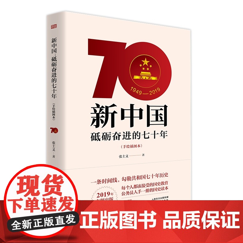 正版2019新书新中国砥砺奋进的七十年手绘本东方出版社 国史教育党史党建读物高清大图