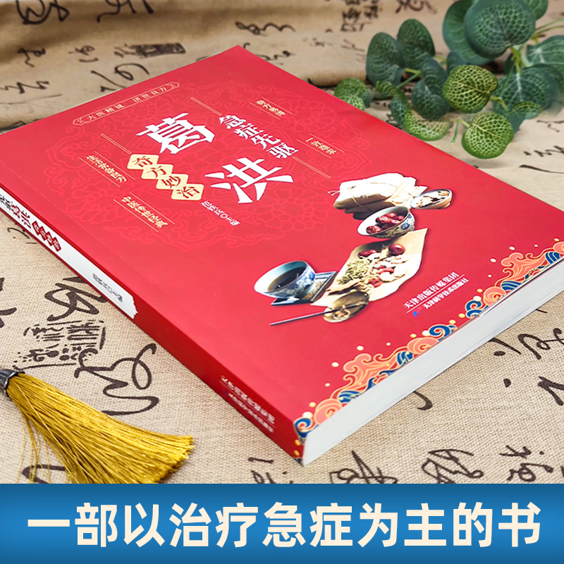 默认规格 [正版]葛洪急症先驱奇方妙治肘后备急方急症疑难病经验专辑经典诊断救治案件整理医药养生中医临床与研究中书籍高清大图