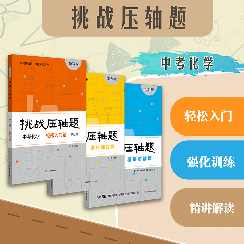 2024新版 [全套9册]数理化-轻松入门+精讲精读+强化训练 初中通用 [正版]2024新版挑战压轴题中考数学物理化