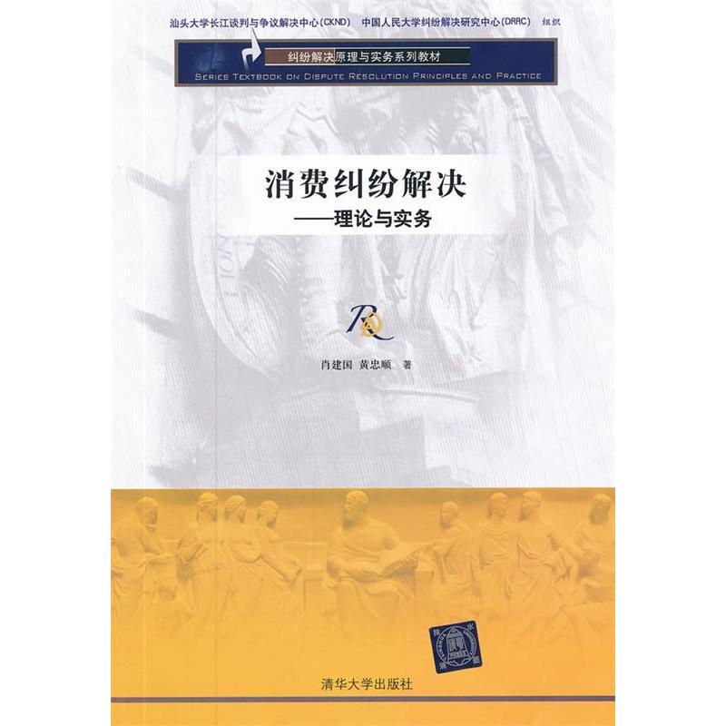 正版新书】消费纠纷解决(理论与实务)肖建国9787302283416