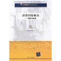 消费纠纷解决(理论与实务)