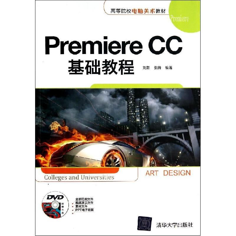 正版新书】Premiere CC基础教程刘影//张倩9787302364887