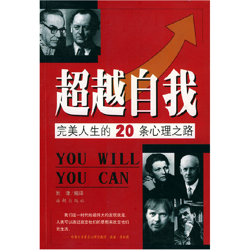 正版新书]超越自我:完美人生的20条心理之路——人生自助书系刘高清大图