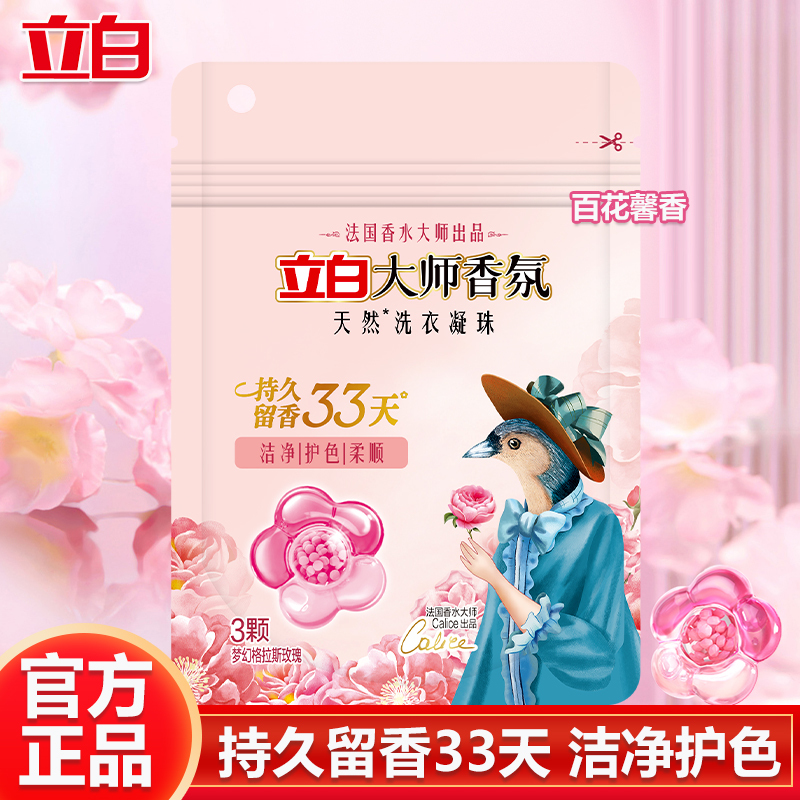 立白洗衣精华洗衣凝珠持久留香洁净护色大师香氛洗衣凝珠30g*2袋