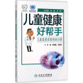 儿童健康好帮手(儿童血液系统疾病分册)