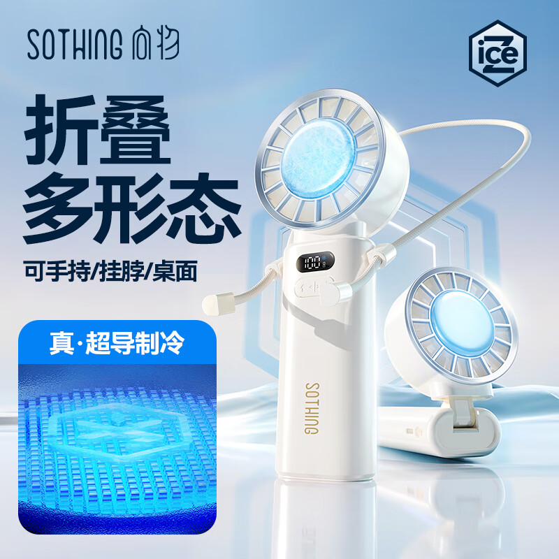 “ 向物(SOTHING)手持高速小风扇制冷冰敷迷你折叠随身户外便携挂脖小风宝超长续航2429B 3600mAh白 ”高清大图
