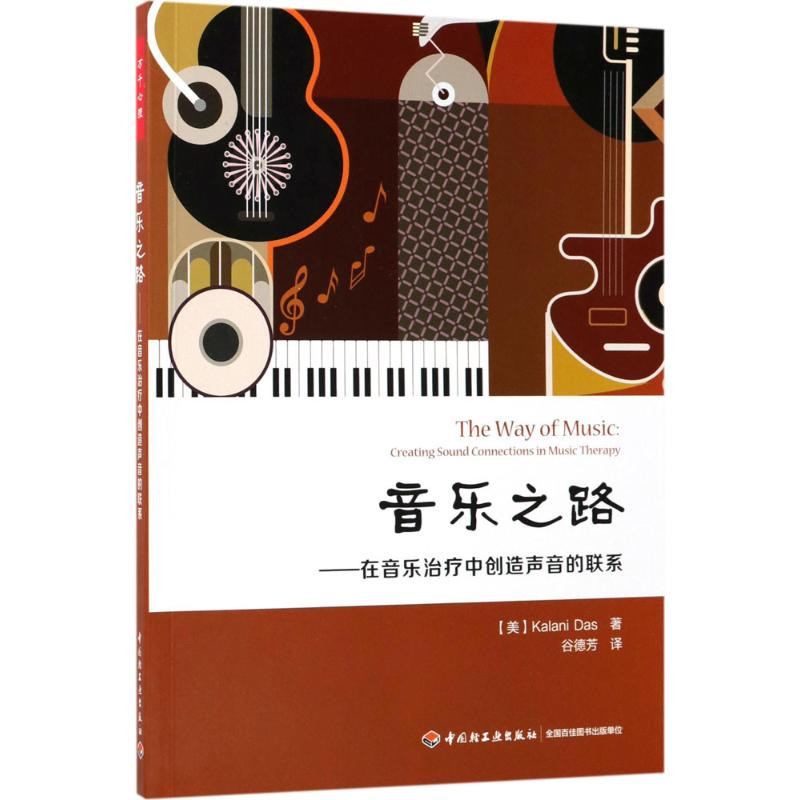 醉染图书音乐之路9787518415755高清大图