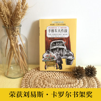 正版包手推车大作战儿童长青藤国际大奖小说书系列图书禹田文化传媒小学生三四五六七年级课外书必读老师推荐阅读人教版上册文学