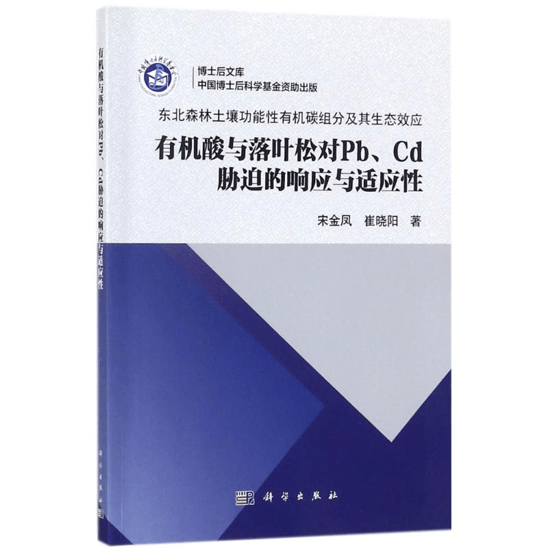 醉染图书有机酸与落叶松对Pb、Cd胁迫的响应与适应9787030546890图片