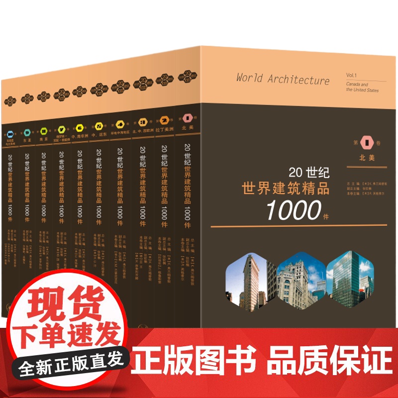 20世纪世界建筑精品1000件(套装共10册)张钦楠 著 三联书店店高清大图