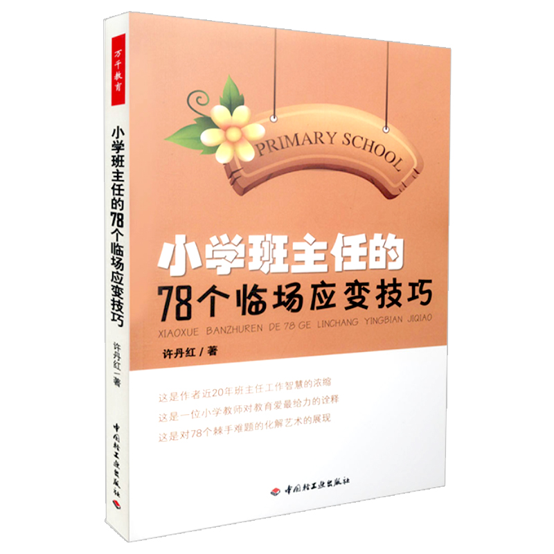 [正版]小学班主任的78个临场应变技巧万千教育小学班主任管理工作方法和技巧 教育案例班级管理智慧策略理论图书中国轻工业高清大图