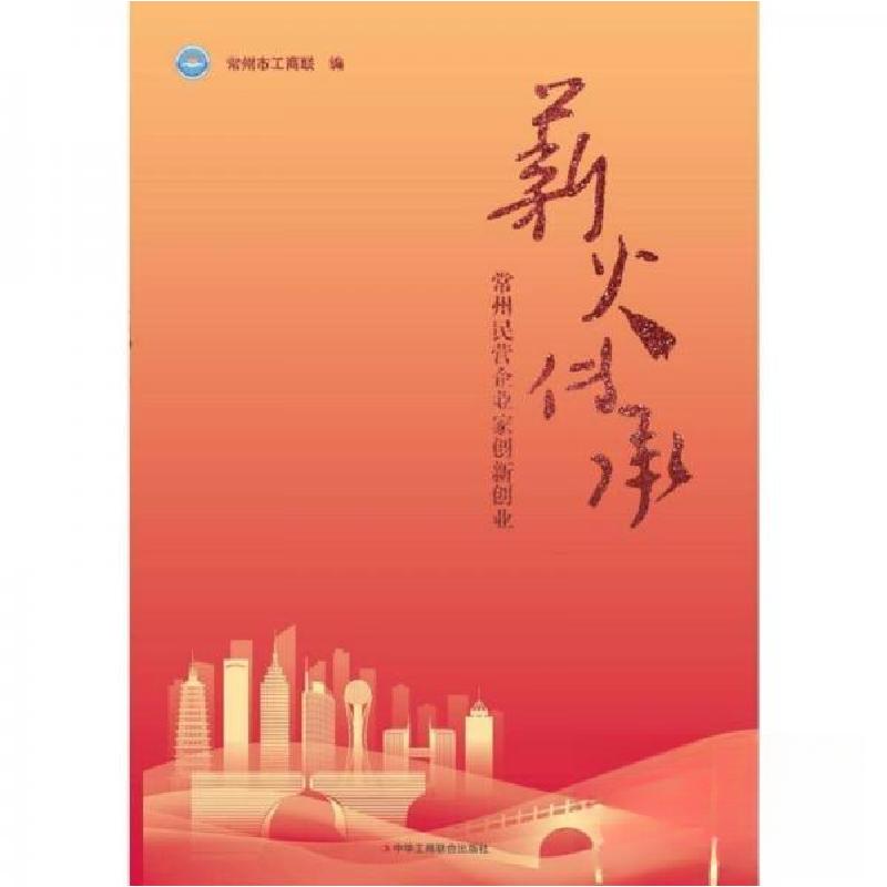 正版新书]薪火传承:常州市民营企业家创新创业编者:常州市工商高清大图