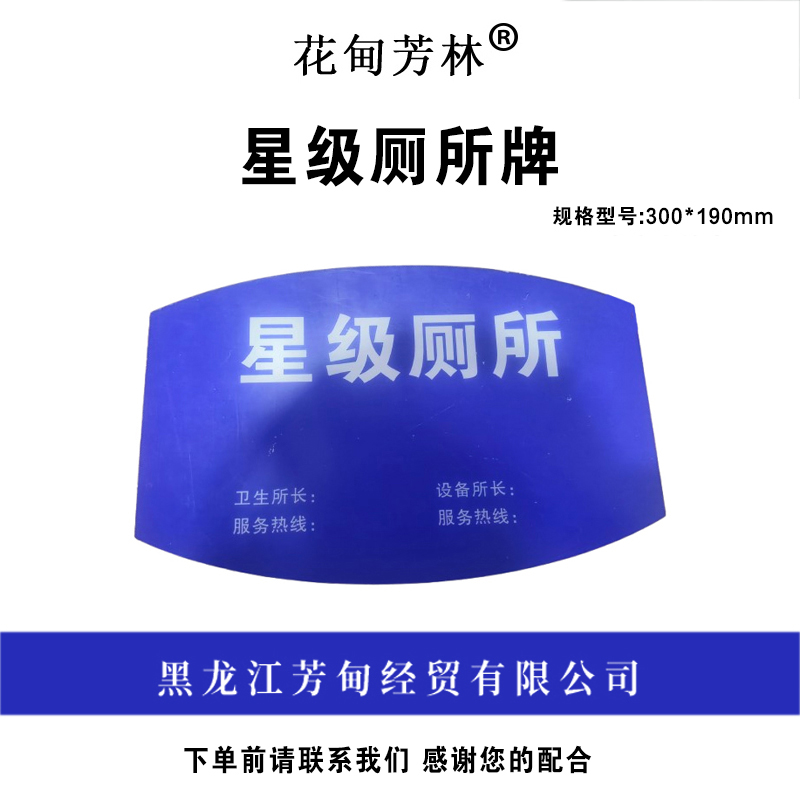 花甸芳林 星级厕所牌 300*190mm 个高清大图