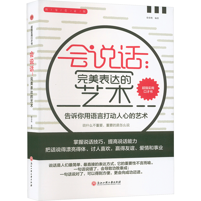 正版新书]会说话:完美表达的艺术徐春燕 编9787517828518图片