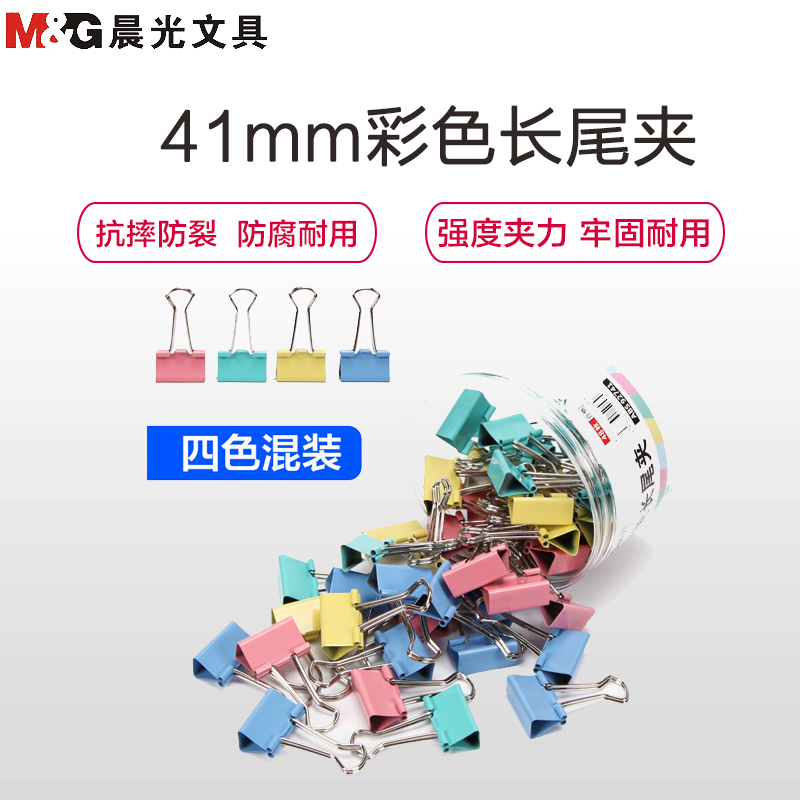 晨光(M&G)ABS92739 41mm彩色长尾夹 24只/筒 燕尾夹 文件夹子 金属票据夹 试卷夹 蝴蝶夹凤尾夹