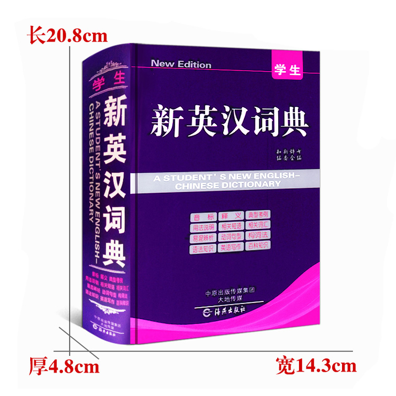 [正版]学生新版英汉大词典中小学通用双语解释字典便携实用型工具书13000余条词汇音标释义海燕出版社高清大图