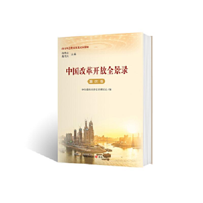 正版新书】中国改革开放全景录·重庆卷中共重庆市委党史研究室978