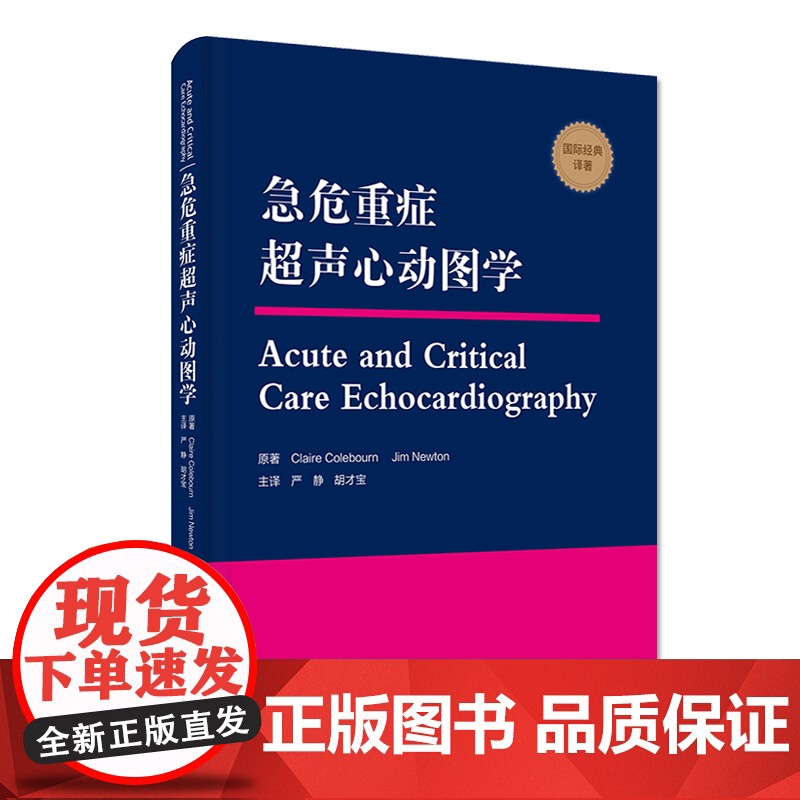 急危重症超声心动图学 危重症心脏左右心结构及心功能 适合广大急诊科 重症医学科 心脏病科医师参考阅读 中国科学技术高清大图