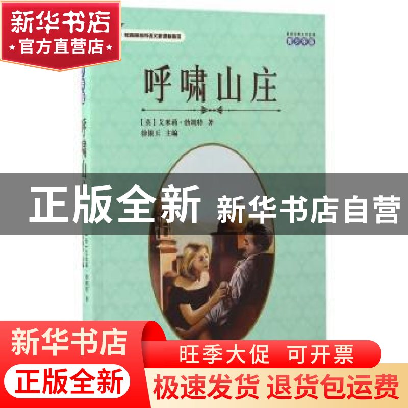 正版 呼啸山庄:青少年版 (英)艾米莉·勃朗特著 广东旅游出版社 9高清大图
