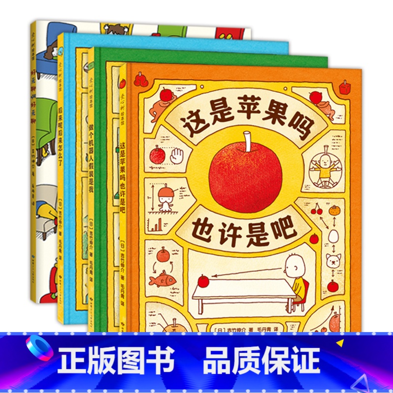 吉竹伸介系列绘本精装4册 【正版】吉竹伸介想象力绘本套装4册 这是苹果吗也许是吧一年级书单 好无聊啊好无聊+后来呢后来怎