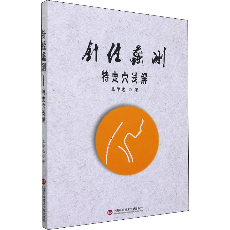 醉染图书针经蠡测 特定穴浅解9787543984042高清大图