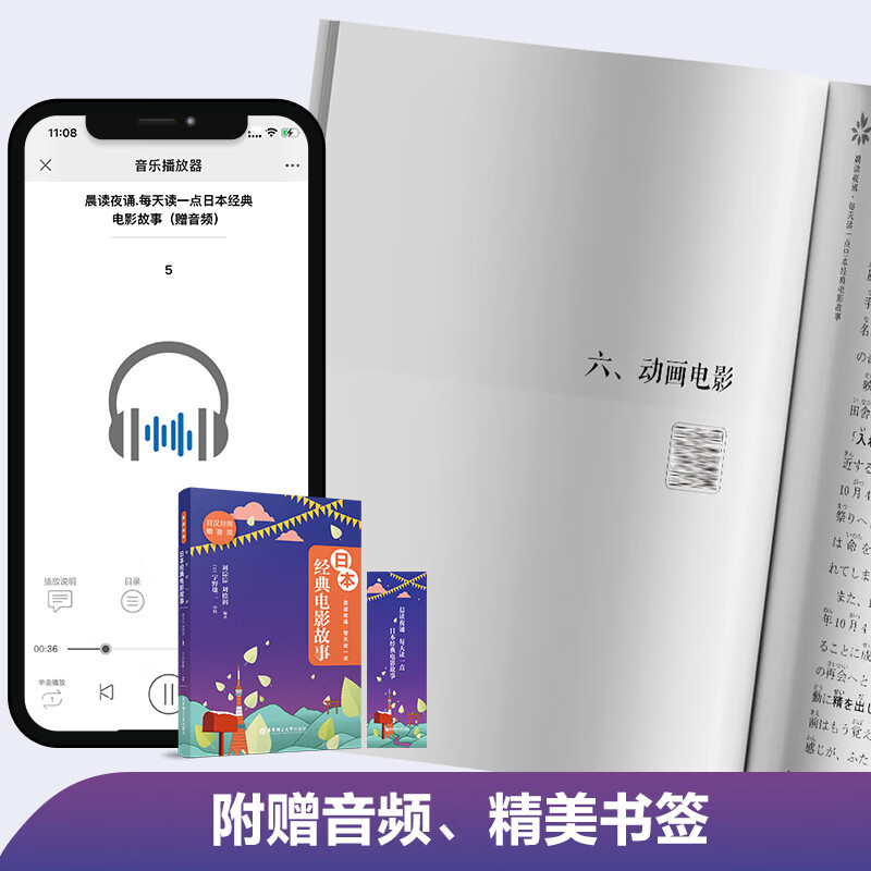 每天读一点日本经典电影故事 [正版]晨读夜诵.每天读一点日本经典电影故事日语人生感悟(赠音频)出版社 世界名著 中日对照高清大图