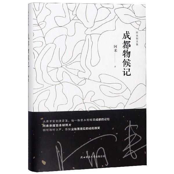 [正版]成都物候记 精 阿来散文集 课外阅读 书目 中国现代当代长篇小说经典文学 文学古籍文化哲学文学小说书籍排行高清大图