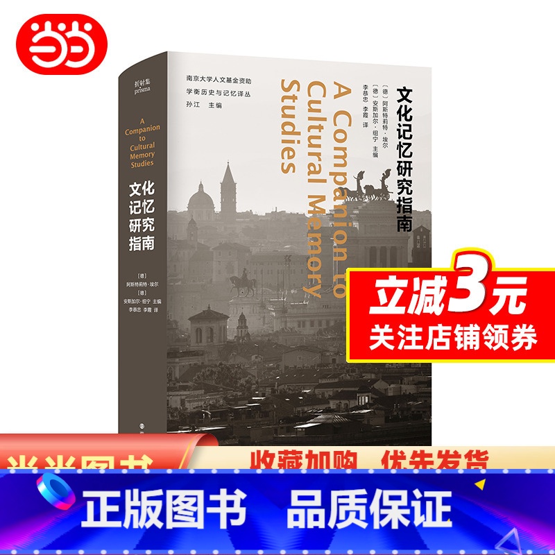 【正版】文化记忆研究指南