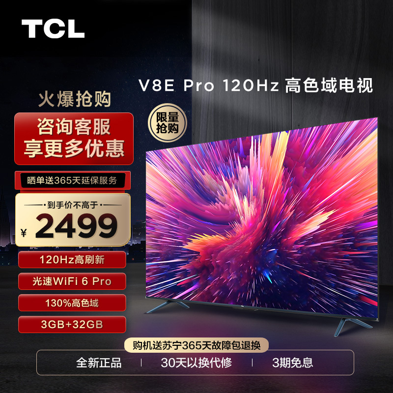 TCL 65V8E Pro 65英寸120Hz高色域高清全面屏网络平板液晶电视机