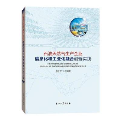 11石油天然气生产企业信息化和工业化融合创新实践9787518339112