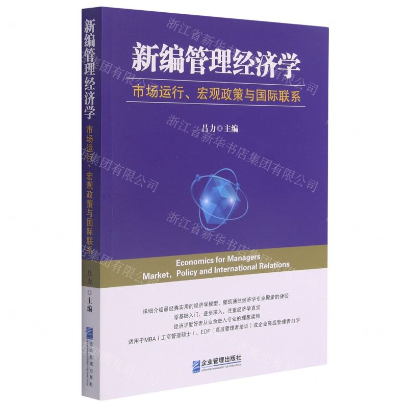 【N】新编管理经济学(市场运行宏观政策与国际联系)-9787516423530