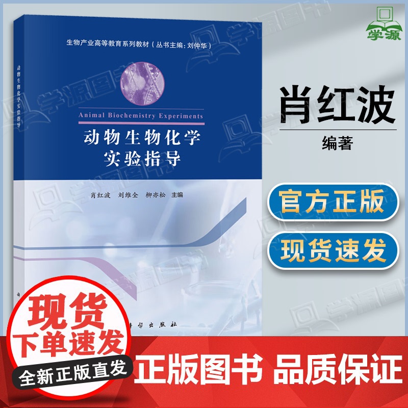 动物生物化学实验指导 肖红波 刘维全 柳亦松 科学出版社 生物产业高等教育系列教材高清大图