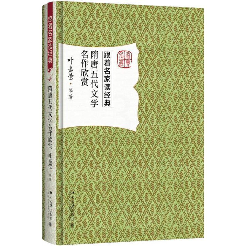 [正版] 隋唐五代文学名作欣赏 古典文学文学欣赏中国隋唐时代书籍 叶嘉莹 等 著 中国古典小说、诗词 北京大学出版社书籍