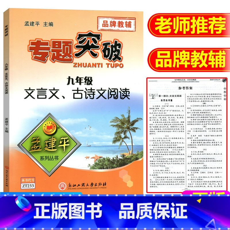 [正版]ZT233孟建平专题突破 九年级文言文 古诗文阅读 中考文言文阅读训练题 浙江中考古文复习资料