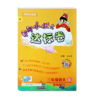 2019新版黄冈小状元达标卷三年级上册同步语文教材人教版小学生期末冲刺练习册辅导书籍同步作业类专项试题含参考答案