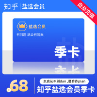 知乎盐选会员季卡(直充)