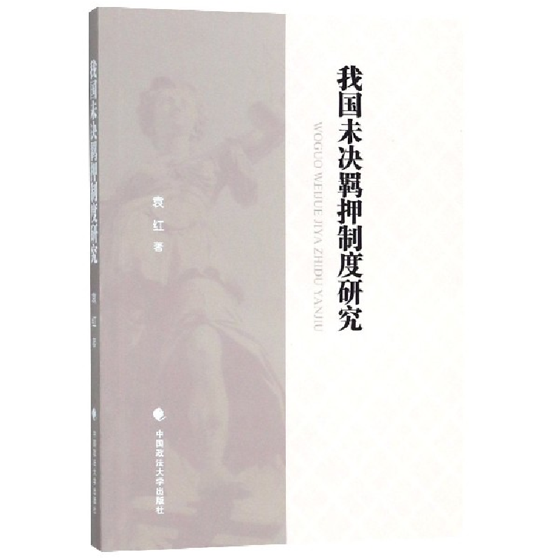 音像我国未决羁押制度研究袁红