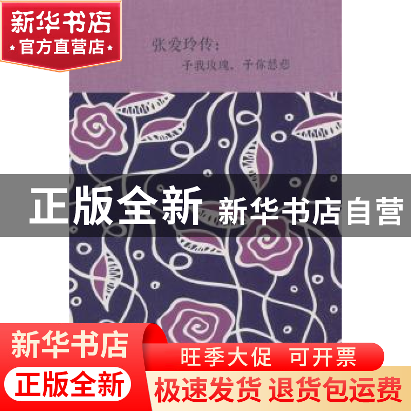正版 张爱玲传:予我玫瑰 予你慈悲 含瑛 著 中国华侨出版社 97875高清大图
