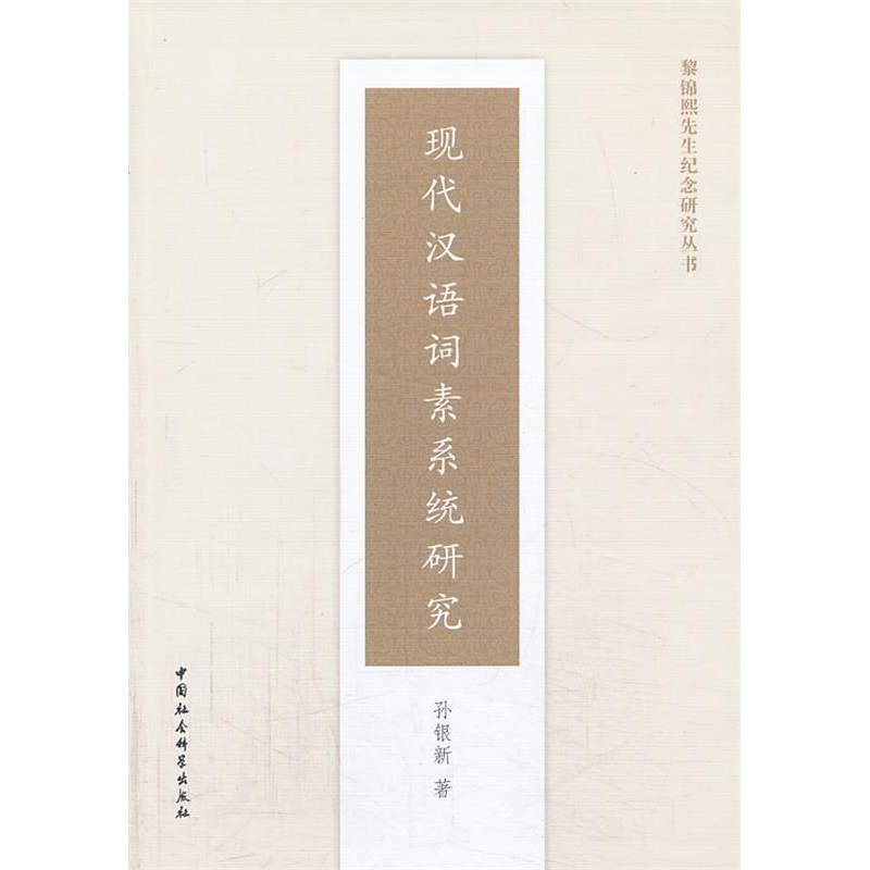 正版新书]现代汉语词素系统研究孙银新9787516127117高清大图