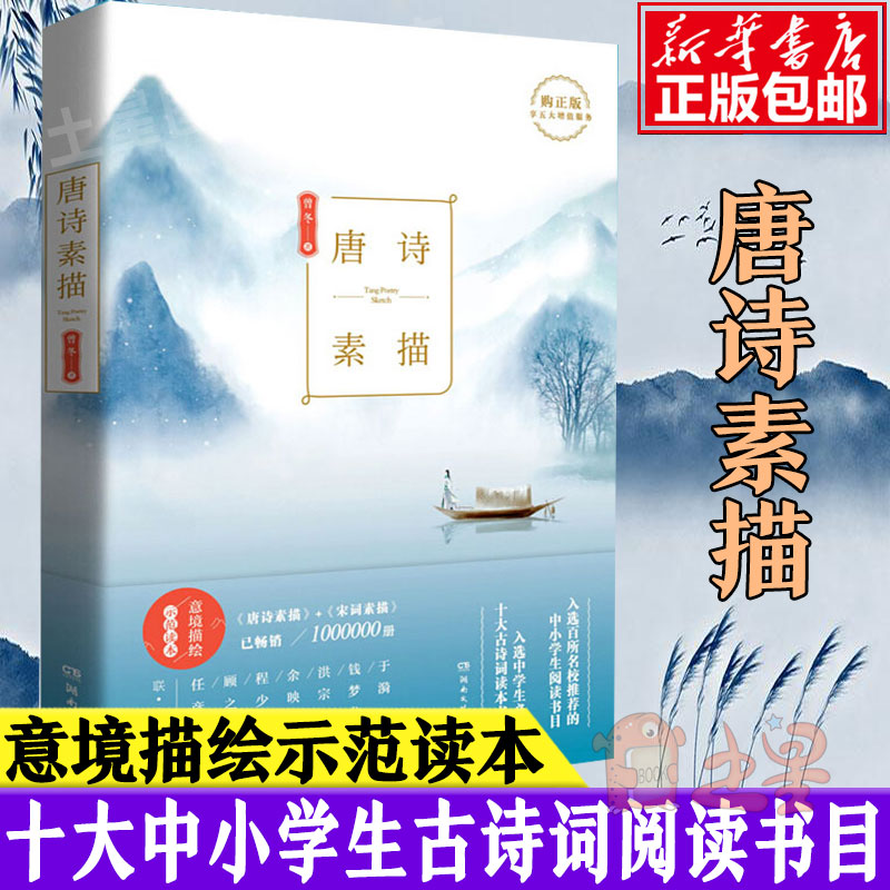 [正版]唐诗素描 新版 曾冬意境读本 中国古诗词鉴赏辞典古代诗词文学中学生小学生初中生课外读物书目书籍 诗词素描书高清大图