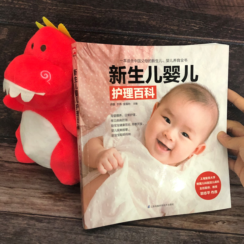 [正版]新生儿婴儿护理百科 许鼓,于伟,金国壮 编 孕产/育儿生活 书店图书籍 江苏凤凰科学技术出版社高清大图